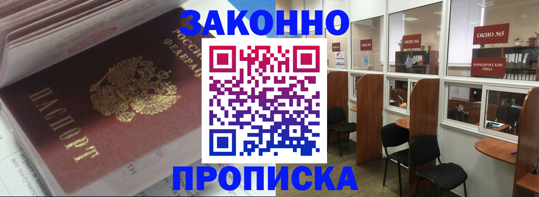 прописка законно в Барыше
